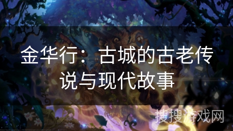 金华行：古城的古老传说与现代故事