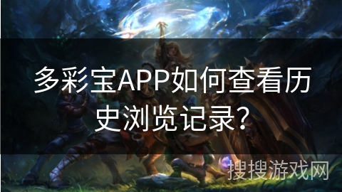多彩宝APP如何查看历史浏览记录？