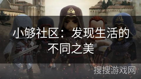 小够社区：发现生活的不同之美