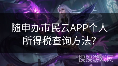 随申办市民云APP个人所得税查询方法？