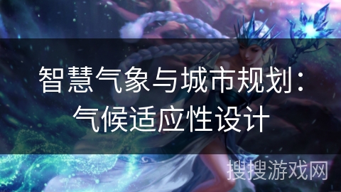 智慧气象与城市规划：气候适应性设计