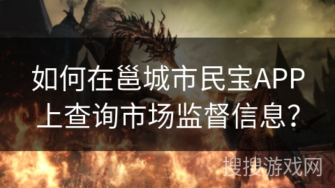 如何在邕城市民宝APP上查询市场监督信息？