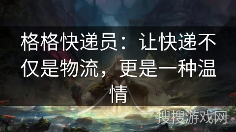 格格快递员：让快递不仅是物流，更是一种温情