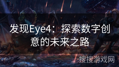 发现Eye4：探索数字创意的未来之路