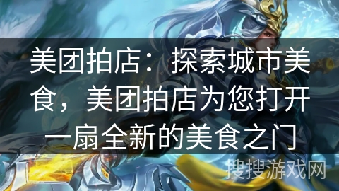 美团拍店：探索城市美食，美团拍店为您打开一扇全新的美食之门