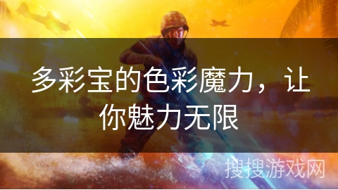 多彩宝的色彩魔力，让你魅力无限