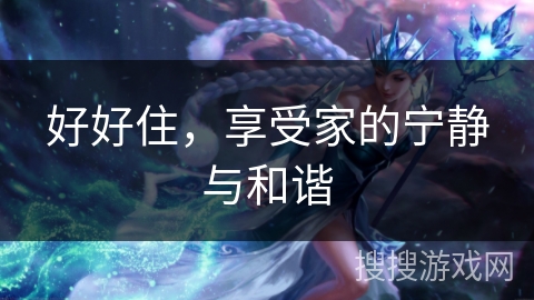 好好住，享受家的宁静与和谐