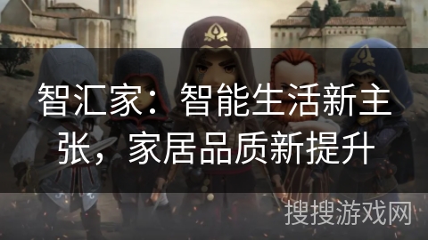 智汇家：智能生活新主张，家居品质新提升