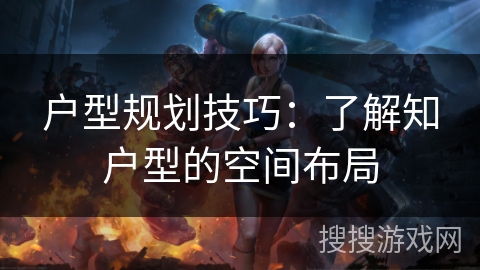 户型规划技巧：了解知户型的空间布局