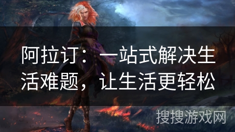 阿拉订：一站式解决生活难题，让生活更轻松