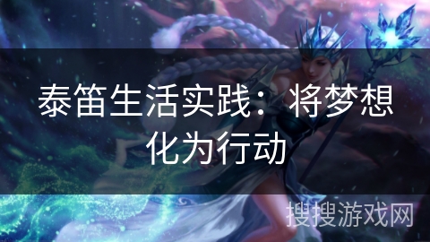 泰笛生活实践：将梦想化为行动