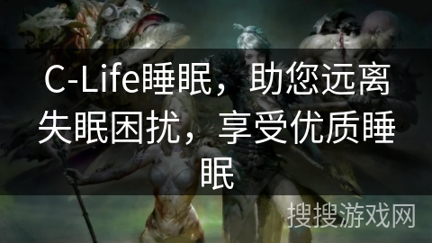 C-Life睡眠，助您远离失眠困扰，享受优质睡眠