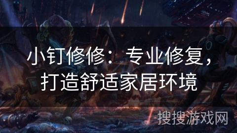 小钉修修：专业修复，打造舒适家居环境