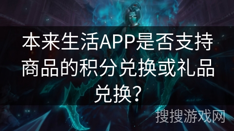 本来生活APP是否支持商品的积分兑换或礼品兑换? 本来生活APP是否支持商品的积分兑换或礼品兑换?