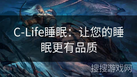 C-Life睡眠：让您的睡眠更有品质