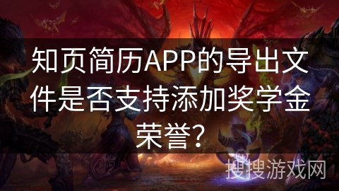知页简历APP的导出文件是否支持添加奖学金荣誉？