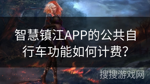 智慧镇江APP的公共自行车功能如何计费？