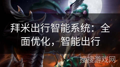 拜米出行智能系统:全面优化,智能出行 拜米出行智能系统:全面优化,智能出行