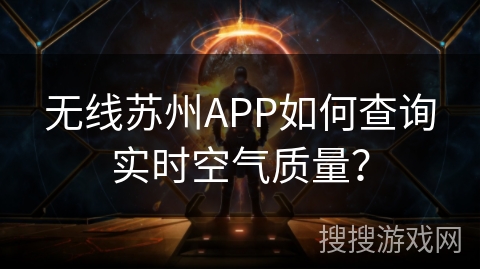 无线苏州APP如何查询实时空气质量? 无线苏州APP如何查询实时空气质量?