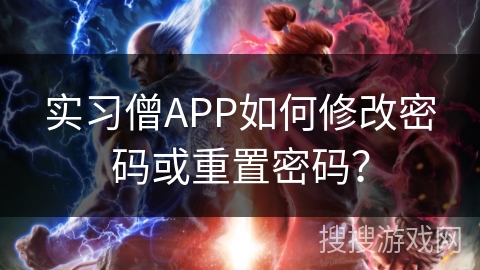 实习僧APP如何修改密码或重置密码？