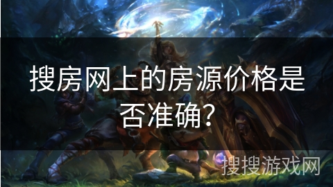 搜房网上的房源价格是否准确？