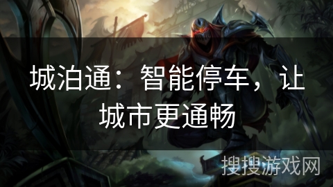 城泊通：智能停车，让城市更通畅