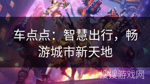 车点点：智慧出行，畅游城市新天地