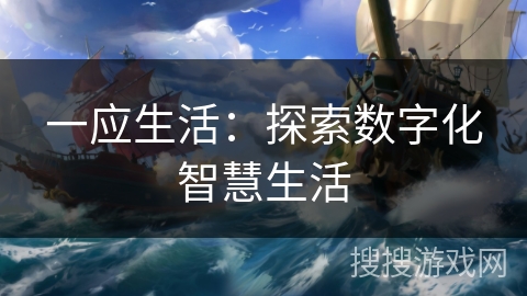 一应生活：探索数字化智慧生活