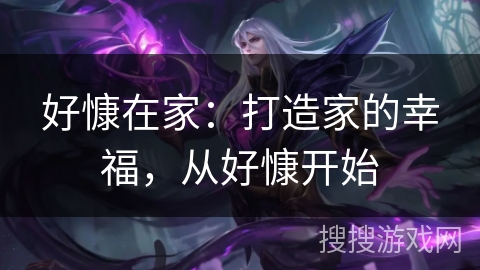 好慷在家:打造家的幸福,从好慷开始 好慷在家:打造家的幸福,从好慷开始