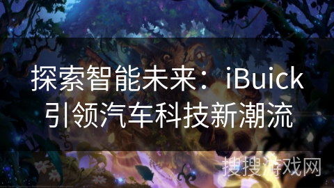 探索智能未来：iBuick引领汽车科技新潮流