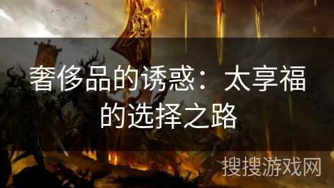 奢侈品的诱惑：太享福的选择之路