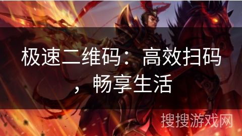 极速二维码：高效扫码，畅享生活