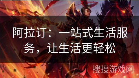 阿拉订：一站式生活服务，让生活更轻松