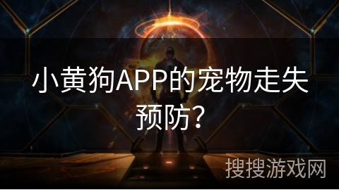 小黄狗APP的宠物走失预防？