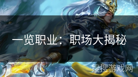 一览职业：职场大揭秘