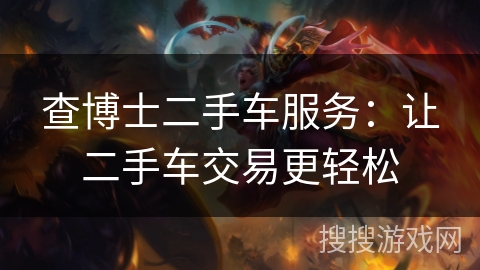 查博士二手车服务：让二手车交易更轻松