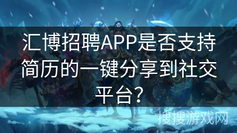 汇博招聘APP是否支持简历的一键分享到社交平台？
