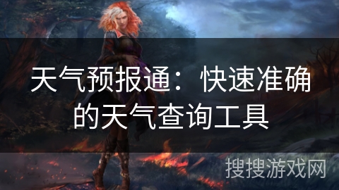 天气预报通：快速准确的天气查询工具