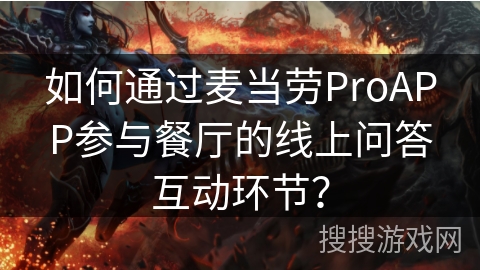 如何通过麦当劳ProAPP参与餐厅的线上问答互动环节？