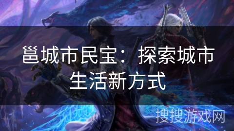 邕城市民宝：探索城市生活新方式