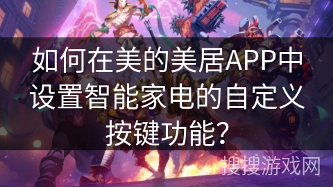 如何在美的美居APP中设置智能家电的自定义按键功能？