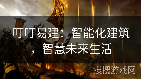 叮叮易建:智能化建筑,智慧未来生活 叮叮易建:智能化建筑,智慧未来生活