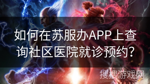 如何在苏服办APP上查询社区医院就诊预约？