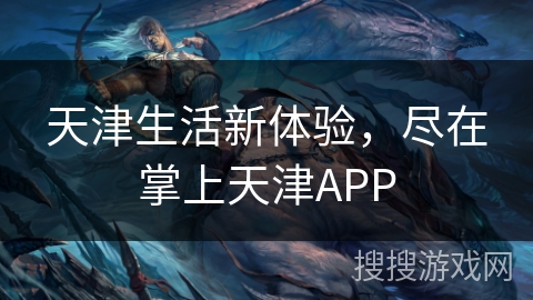 天津生活新体验，尽在掌上天津APP