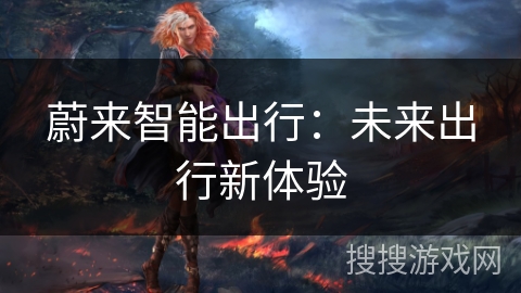 蔚来智能出行：未来出行新体验