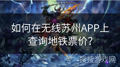 如何在无线苏州APP上查询地铁票价？