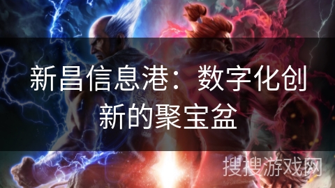 新昌信息港:数字化创新的聚宝盆 新昌信息港:数字化创新的聚宝盆