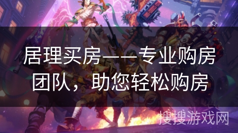 居理买房——专业购房团队，助您轻松购房