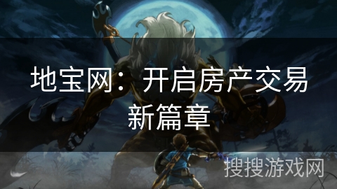 地宝网：开启房产交易新篇章