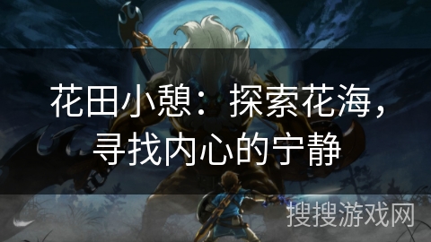 花田小憩：探索花海，寻找内心的宁静